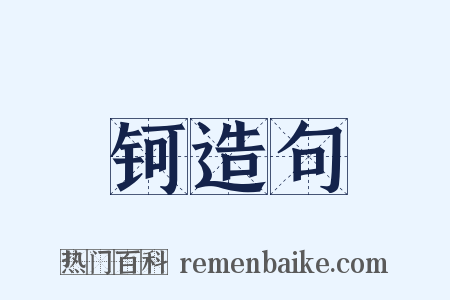 钶造句是什么意思的图片